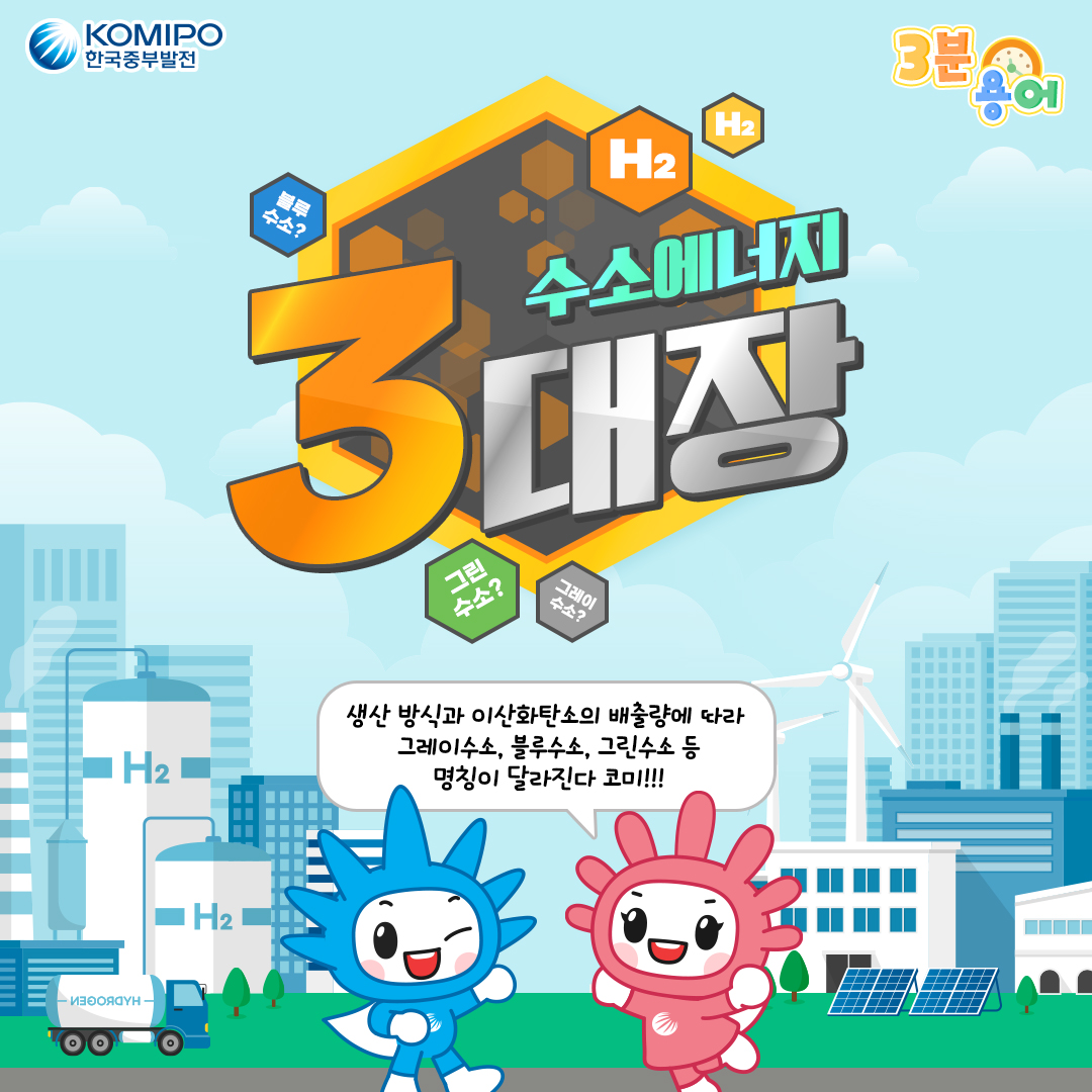 수소에너지 3대장