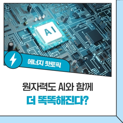 원자력도 AI와 함께 더 똑똑해진다? 기업과 함께해요! 원자력분야 AI 기술 도입 활발