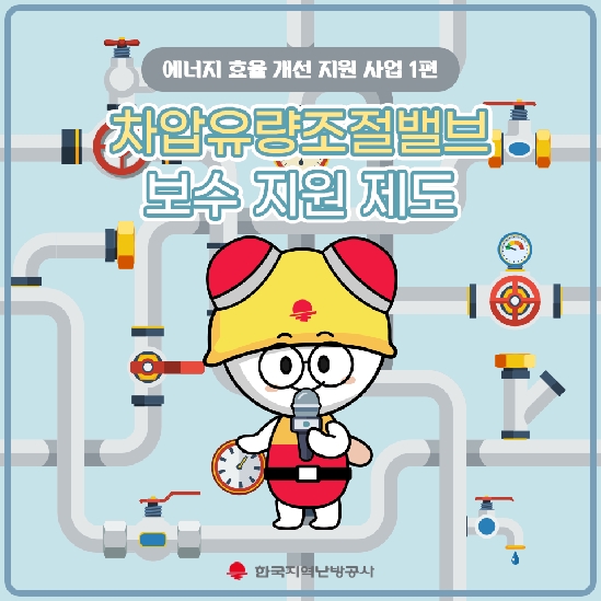 차량유량조절밸브 보수 지원 제도