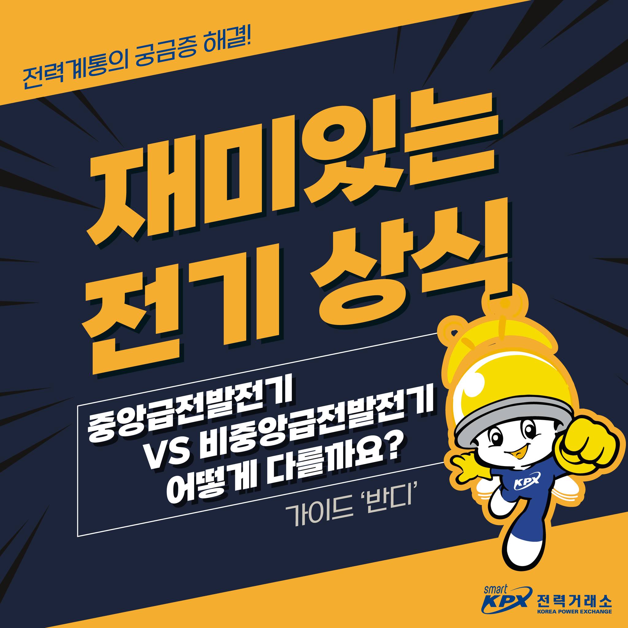 중앙급전발전기VS비중앙급전발전기 어떤게 다를까요