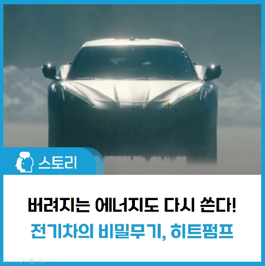히트펌프 이용한 에너지 하베스팅, 전기차의 수명을 늘린다?