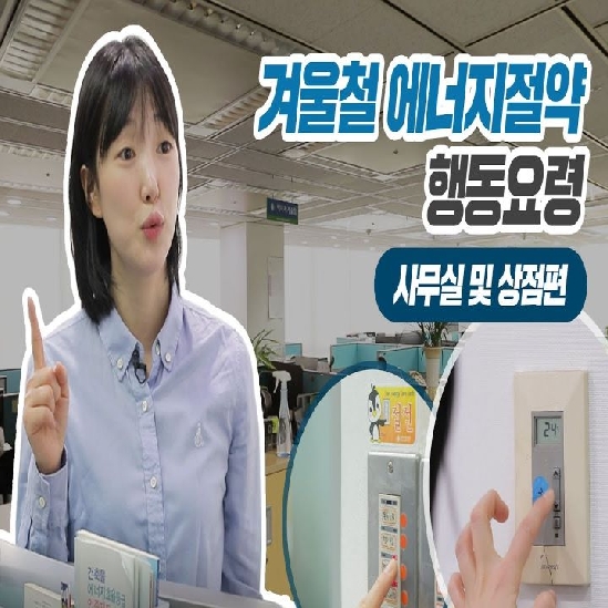 겨울철 에너지절약 행동요령 l 사무실 및 상점편
