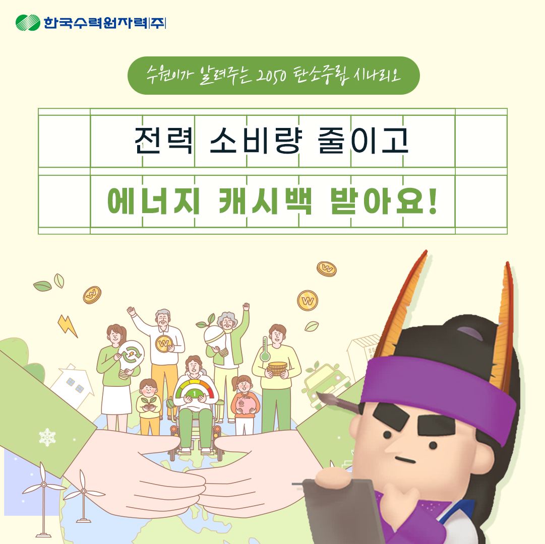 전력소비량 줄이고 에너지캐시백 받아요