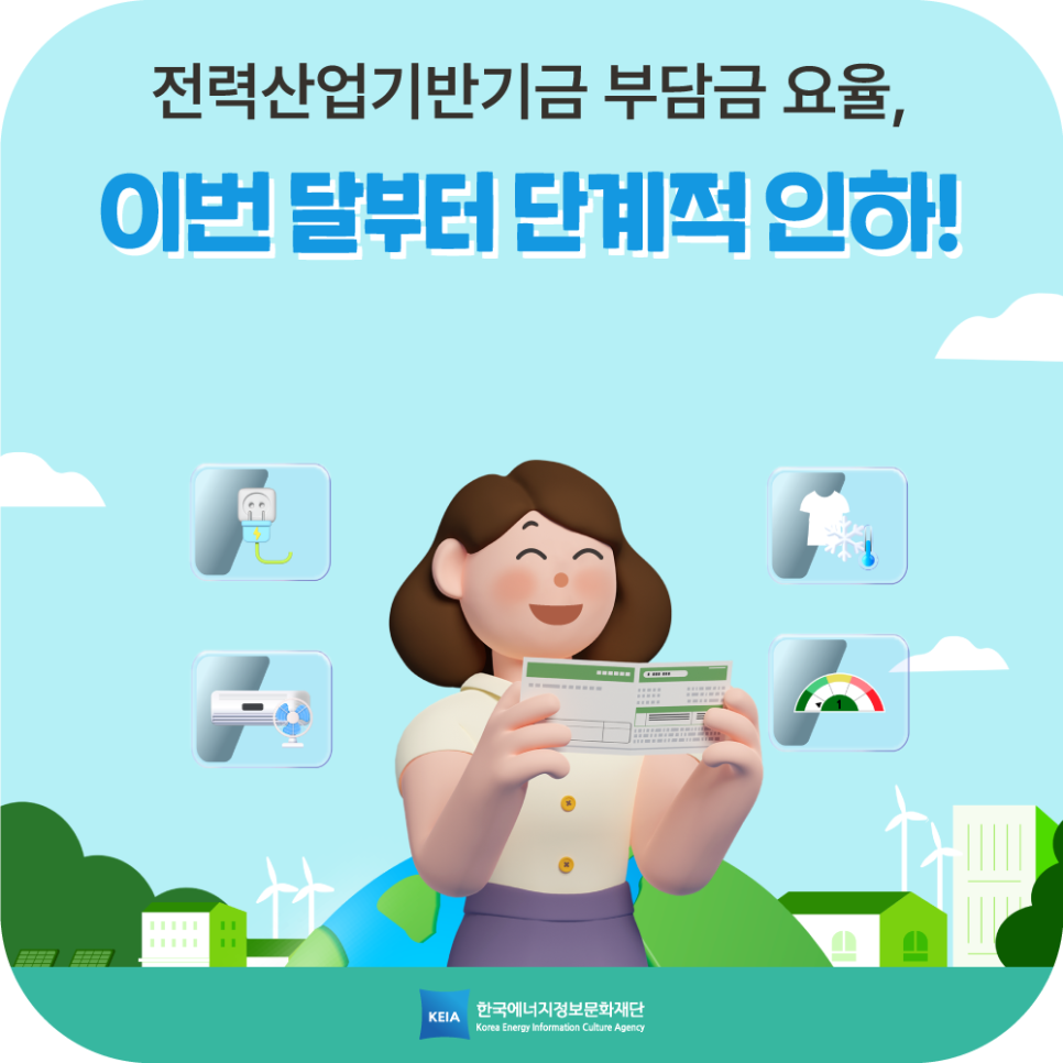 전력산업기반기금 부담금 요율, 이번 달부터 단계적 인하!