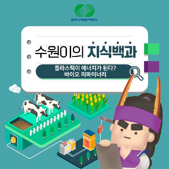 플라스틱이 에너지가 된다? 바이오 리파이너리