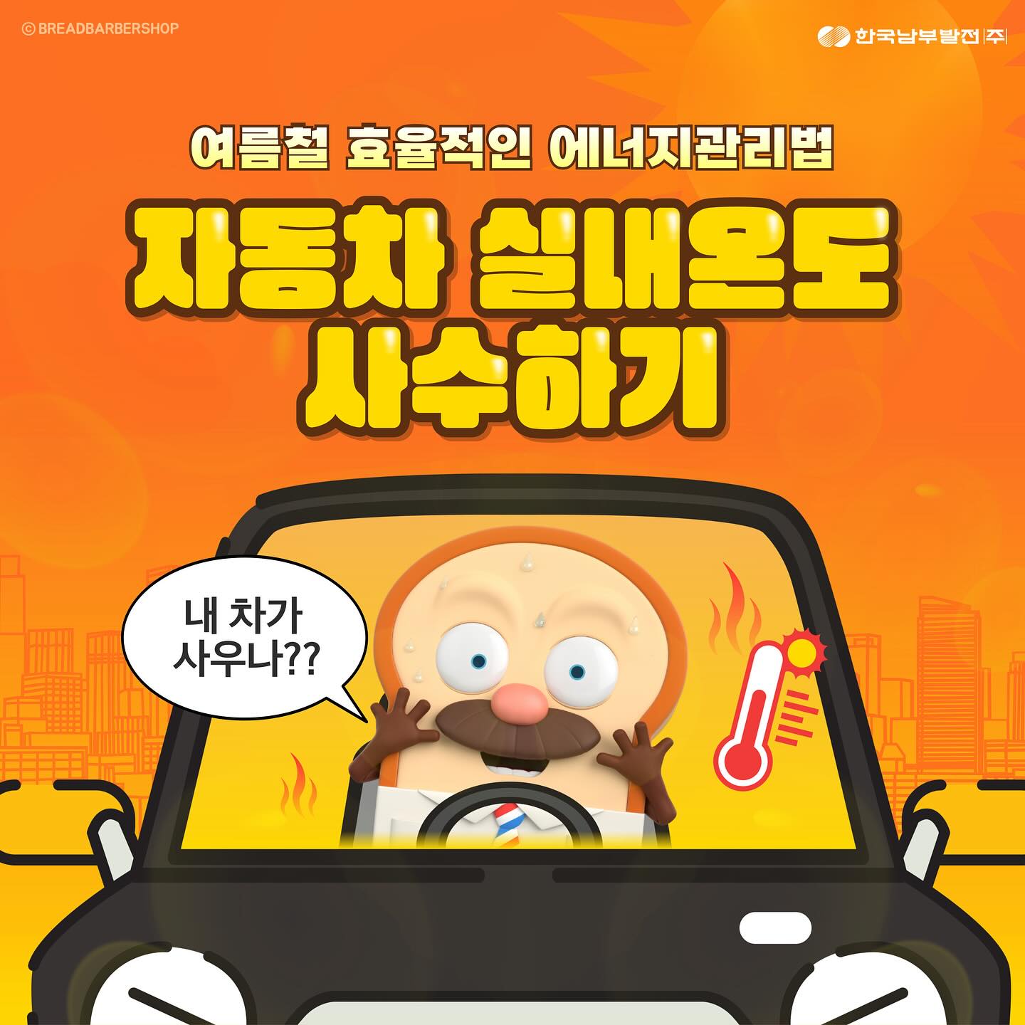자동차 실내온도 사수하기