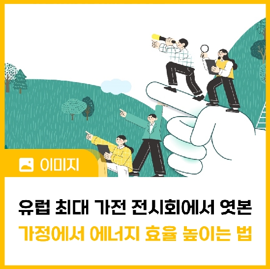 유럽 최대의 가전 전시회(IFA 2022)에서 엿본 가정에서 에너지효율을 높이는 법