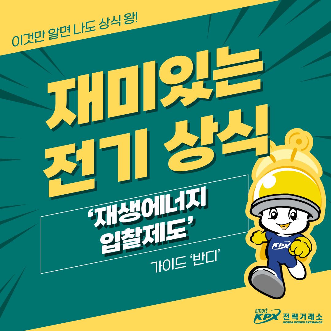 재생에너지 입찰제도