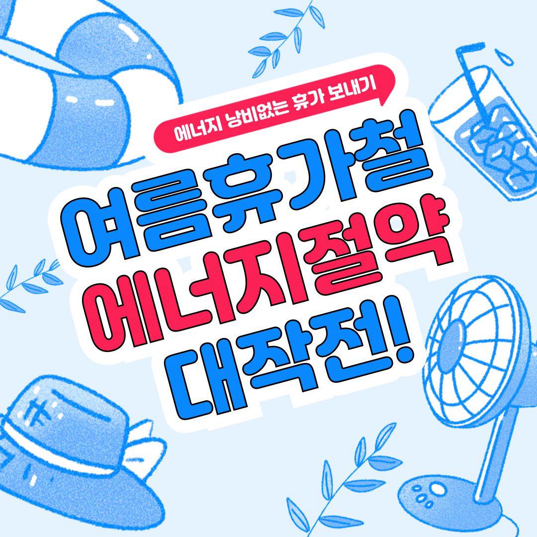 여름휴가철 에너지절약 대작전