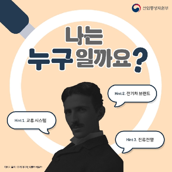 나는 누구일까요? 니콜라 테슬라