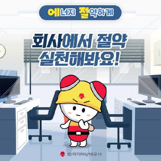 에너지 절약하게 - 회사에서 절약 실천해봐요