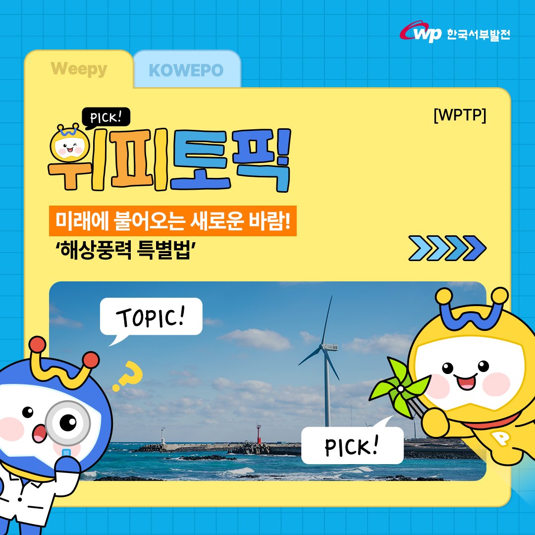 미래에 불어오는 새로운 바람, 해상풍력 특별법