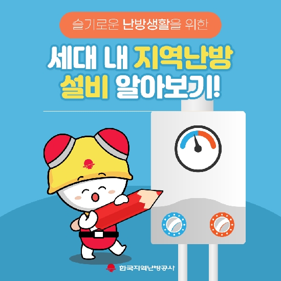 세대 내 지역난방 설비 알아보기