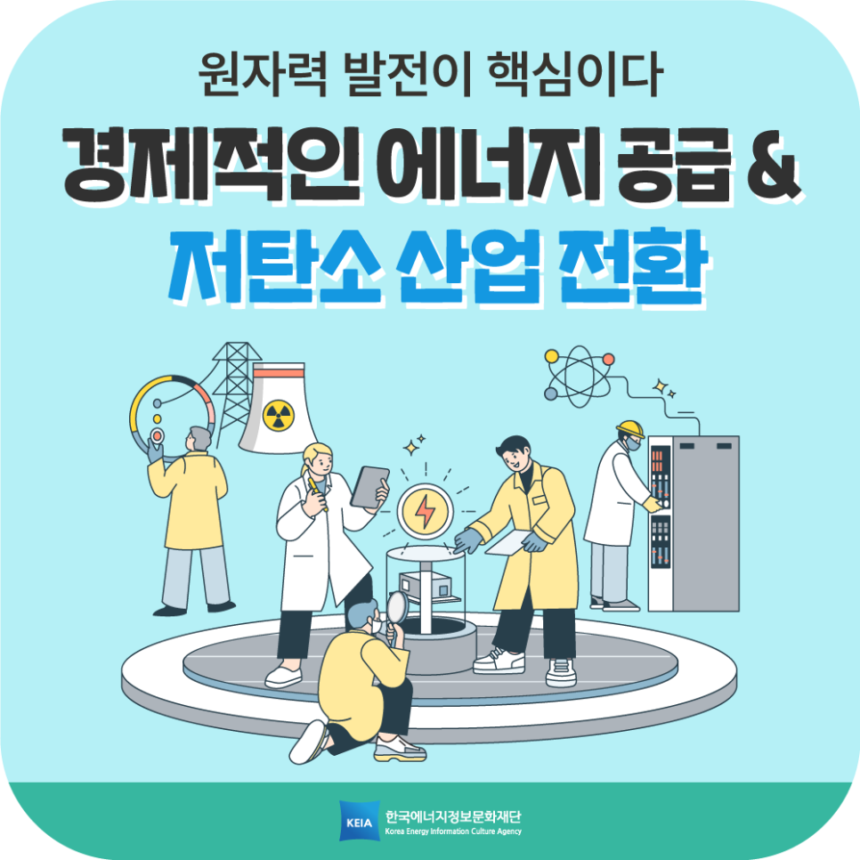 원자력 발전, 경제적인 에너지 공급과 저탄소 산업 전환의 핵심 동력