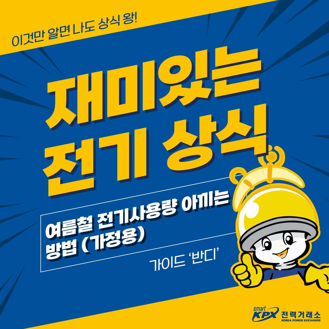 여름철 전기사용량 아끼는 방법(가정용)