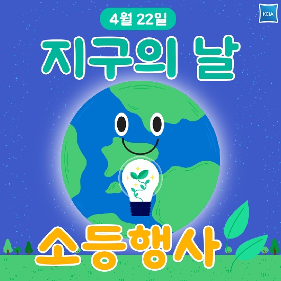 4월 22일 지구의 날 소등행사