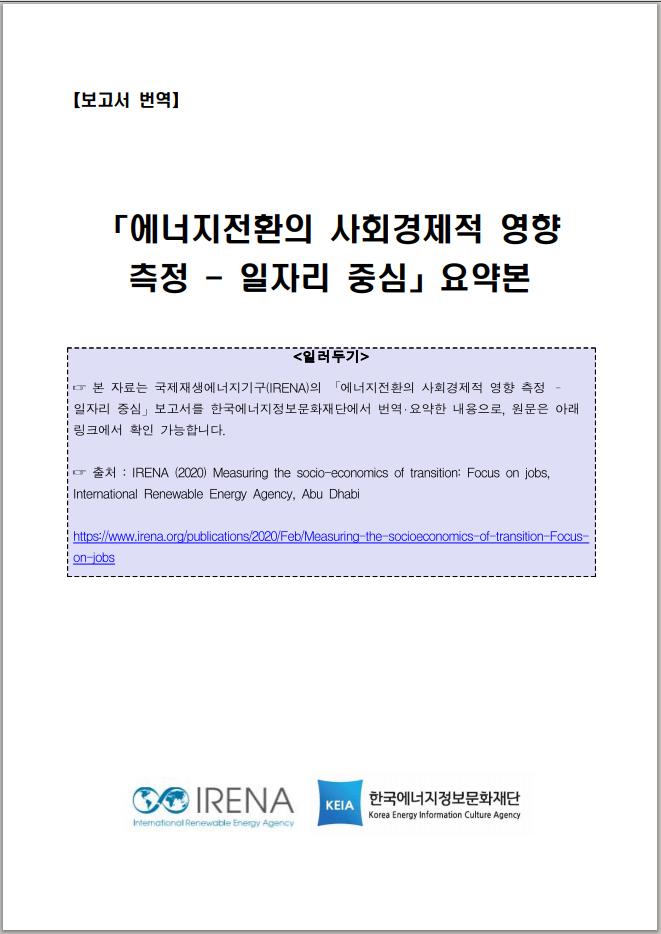 [KEIA소식] 「에너지전환의 사회경제적 영향 측정(IRENA)」 번역보고서 제공