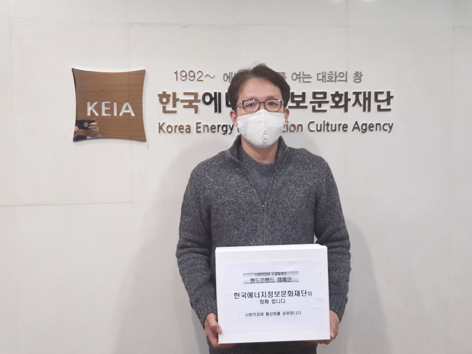 [KEIA소식] 한국에너지정보문화재단 「소셜릴레이 핸드인핸드 캠페인」 동참