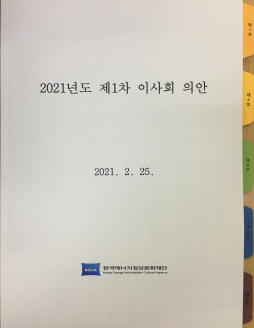 [KEIA소식] 2021년 제1차 서면이사회 개최