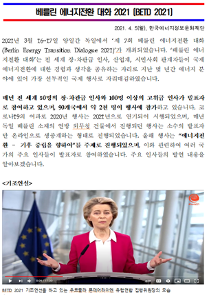 [KEIA 소식] 베를린 에너지전환 대화 2021(BETD 2021) 주요인사 발언 요약·번역본 제공