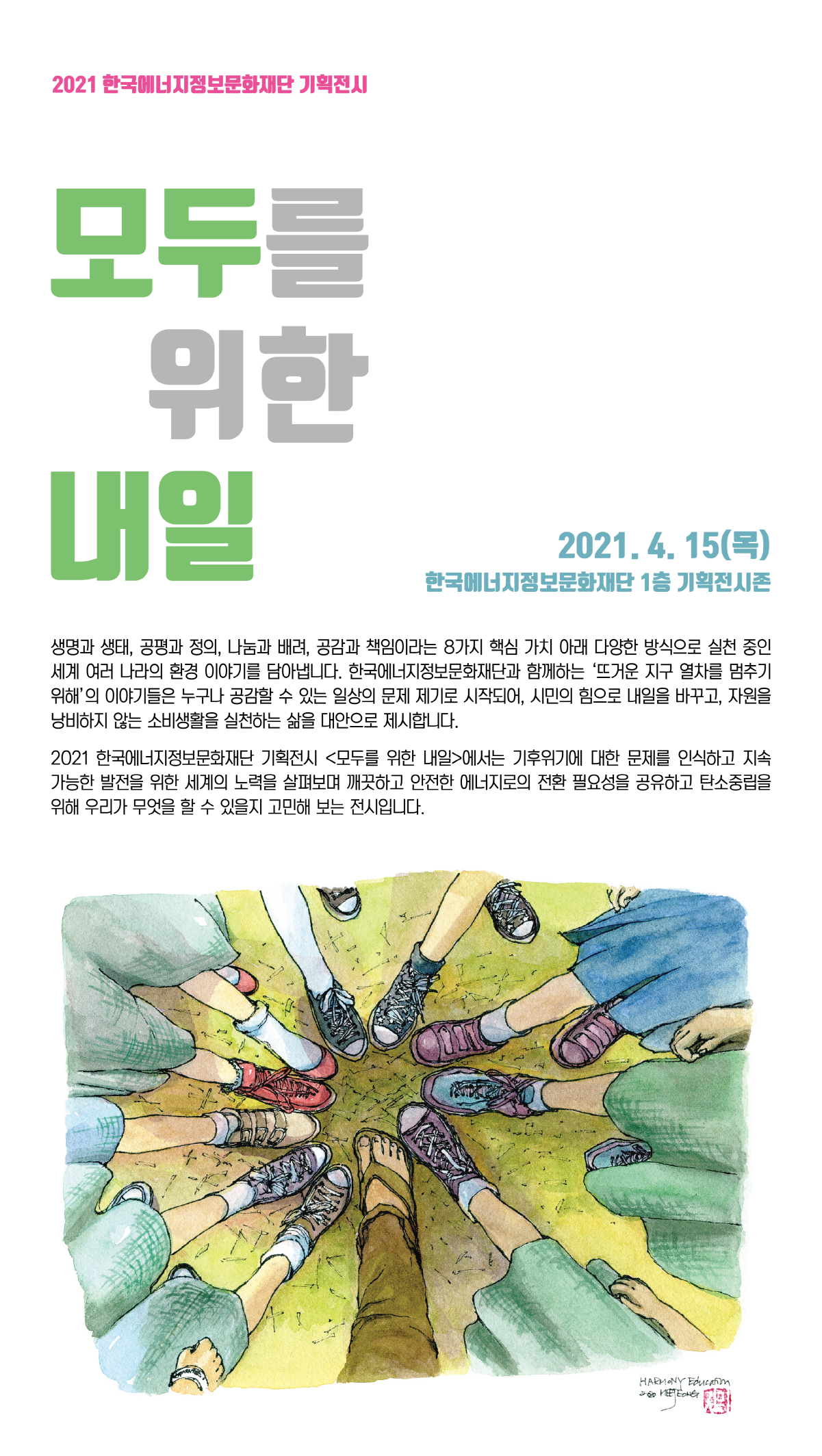 2021 한국에너지정보문화재단 '모두를 위한 내일' 기획전시 안내