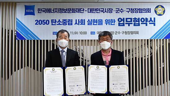 2050 탄소중립 실현을 위한 한국에너지정보문화재단-새마을운동중앙회 업무협약식